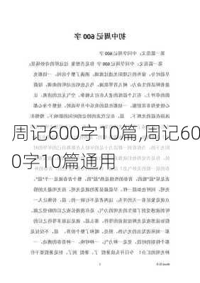 周记600字10篇,周记600字10篇通用