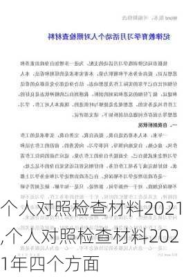 个人对照检查材料2021,个人对照检查材料2021年四个方面