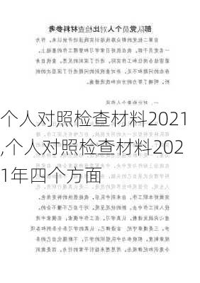 个人对照检查材料2021,个人对照检查材料2021年四个方面