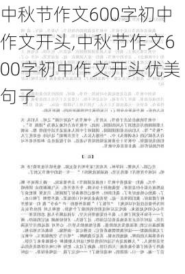 中秋节作文600字初中作文开头,中秋节作文600字初中作文开头优美句子