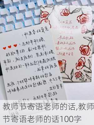 教师节寄语老师的话,教师节寄语老师的话100字