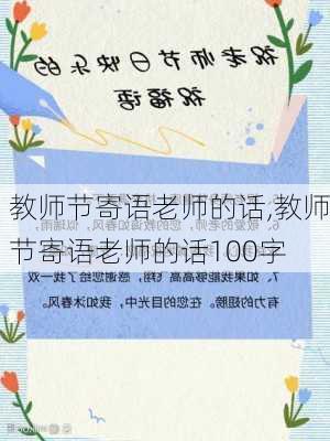 教师节寄语老师的话,教师节寄语老师的话100字