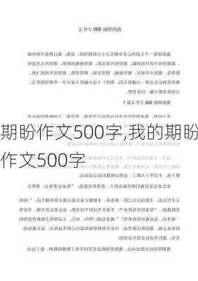 期盼作文500字,我的期盼作文500字