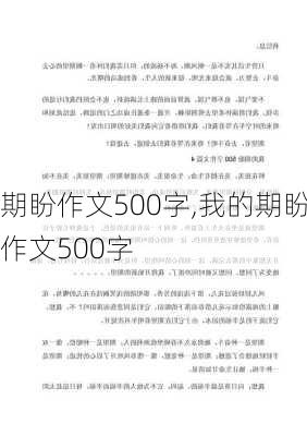 期盼作文500字,我的期盼作文500字