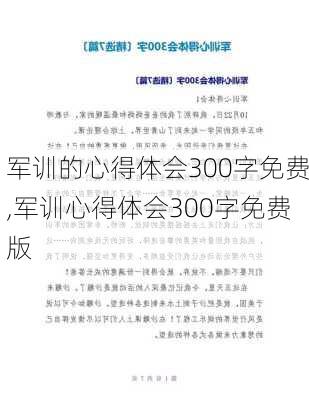 军训的心得体会300字免费,军训心得体会300字免费版