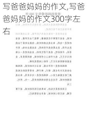 写爸爸妈妈的作文,写爸爸妈妈的作文300字左右