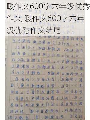 暖作文600字六年级优秀作文,暖作文600字六年级优秀作文结尾