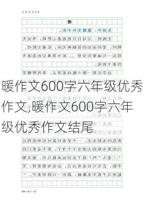 暖作文600字六年级优秀作文,暖作文600字六年级优秀作文结尾