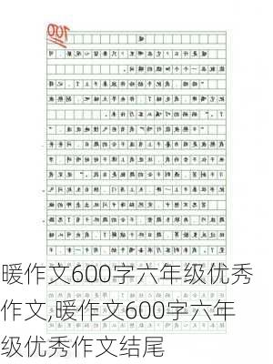 暖作文600字六年级优秀作文,暖作文600字六年级优秀作文结尾