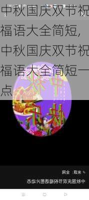 中秋国庆双节祝福语大全简短,中秋国庆双节祝福语大全简短一点