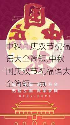 中秋国庆双节祝福语大全简短,中秋国庆双节祝福语大全简短一点