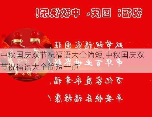 中秋国庆双节祝福语大全简短,中秋国庆双节祝福语大全简短一点