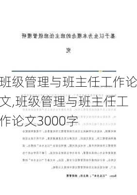 班级管理与班主任工作论文,班级管理与班主任工作论文3000字