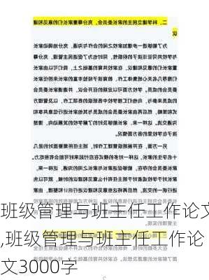 班级管理与班主任工作论文,班级管理与班主任工作论文3000字