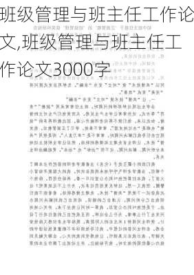 班级管理与班主任工作论文,班级管理与班主任工作论文3000字