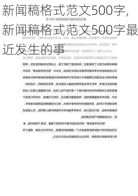 新闻稿格式范文500字,新闻稿格式范文500字最近发生的事