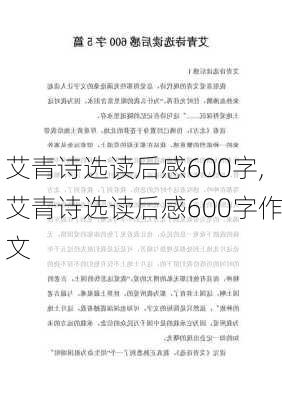 艾青诗选读后感600字,艾青诗选读后感600字作文