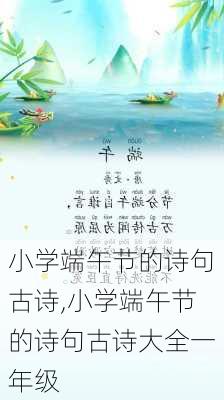 小学端午节的诗句古诗,小学端午节的诗句古诗大全一年级