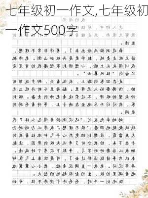 七年级初一作文,七年级初一作文500字