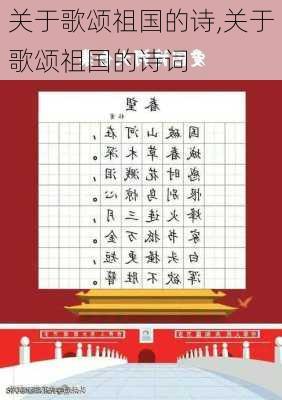 关于歌颂祖国的诗,关于歌颂祖国的诗词