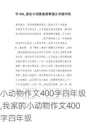 小动物作文400字四年级,我家的小动物作文400字四年级