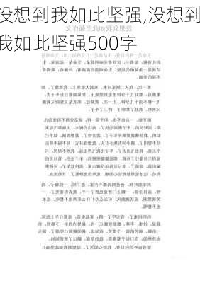 没想到我如此坚强,没想到我如此坚强500字