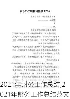 2021年财务工作总结,2021年财务工作总结范文