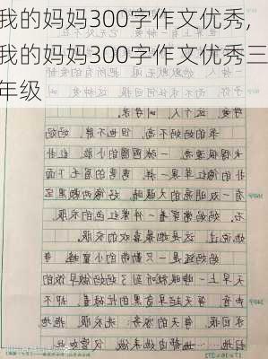 我的妈妈300字作文优秀,我的妈妈300字作文优秀三年级