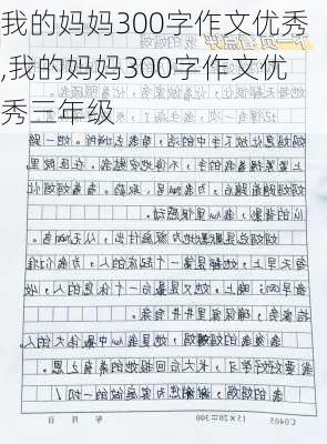 我的妈妈300字作文优秀,我的妈妈300字作文优秀三年级