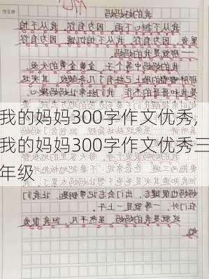 我的妈妈300字作文优秀,我的妈妈300字作文优秀三年级