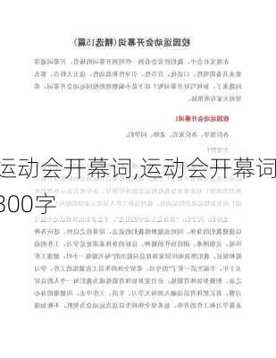 运动会开幕词,运动会开幕词300字