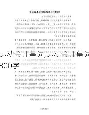 运动会开幕词,运动会开幕词300字