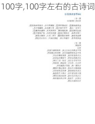 100字,100字左右的古诗词