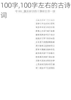 100字,100字左右的古诗词