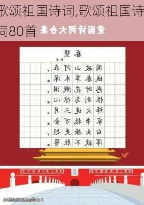 歌颂祖国诗词,歌颂祖国诗词80首