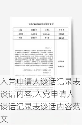 入党申请人谈话记录表谈话内容,入党申请人谈话记录表谈话内容范文