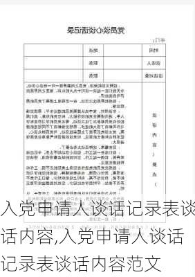 入党申请人谈话记录表谈话内容,入党申请人谈话记录表谈话内容范文