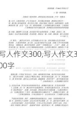 写人作文300,写人作文300字