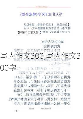 写人作文300,写人作文300字