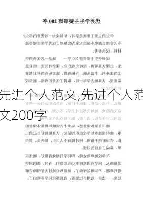 先进个人范文,先进个人范文200字