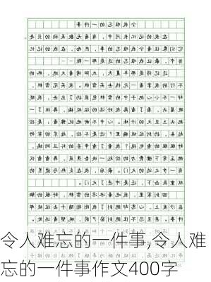 令人难忘的一件事,令人难忘的一件事作文400字