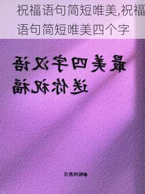 祝福语句简短唯美,祝福语句简短唯美四个字