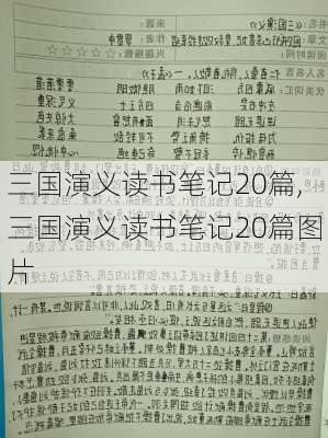 三国演义读书笔记20篇,三国演义读书笔记20篇图片