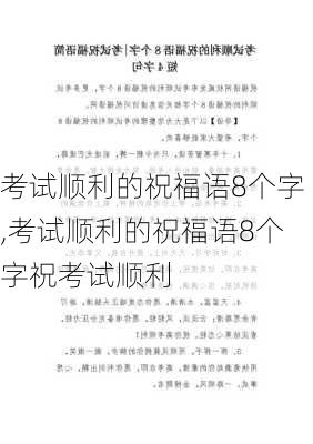 考试顺利的祝福语8个字,考试顺利的祝福语8个字祝考试顺利