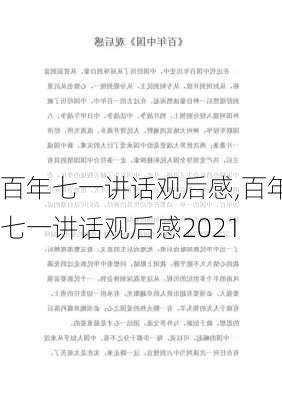 百年七一讲话观后感,百年七一讲话观后感2021