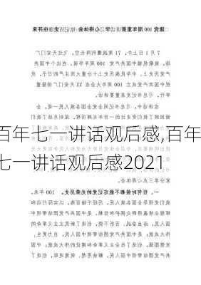 百年七一讲话观后感,百年七一讲话观后感2021