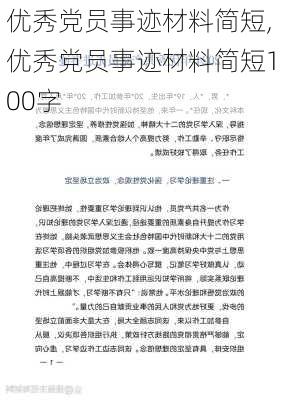 优秀党员事迹材料简短,优秀党员事迹材料简短100字