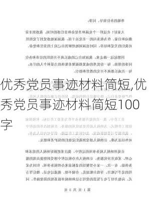 优秀党员事迹材料简短,优秀党员事迹材料简短100字