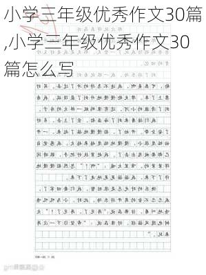 小学三年级优秀作文30篇,小学三年级优秀作文30篇怎么写