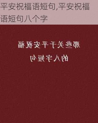 平安祝福语短句,平安祝福语短句八个字